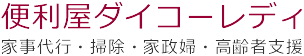 町の便利屋さんダイコーレディ