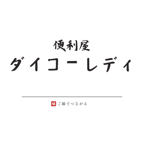 便利屋ダイコーレディ