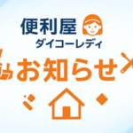便利屋ダイコーレディからのお知らせ