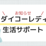 ダイコーレディ生活サポート